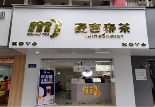 赫章奶茶店的招牌怎么做才吸引眼球？
