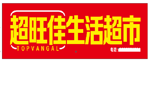 赫章设计门头的巧思。