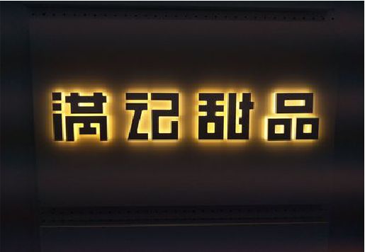 赫章发光字＆发光字招牌