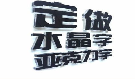 赫章门头水晶字的制作过程。