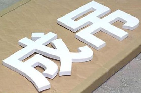 赫章PVC字广告制作介绍。