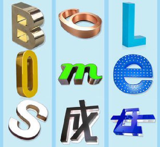 赫章门头广告字的种类。