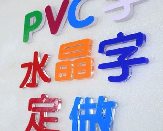 赫章门头水晶字的制作过程。