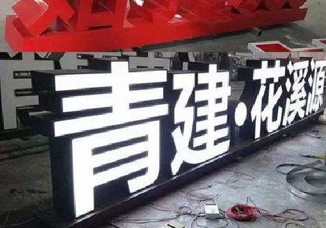 赫章打造更有特色的发光字招牌。