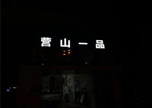 赫章发光字门头招牌日耗电量。