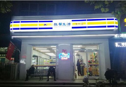 赫章连锁店超市招牌制作。