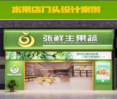 赫章生鲜超市门头设计应注意什么？